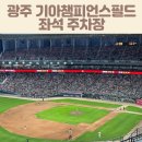 무등금속 | 광주 기아챔피언스필드 좌석 주차장 반입금지물품 수유실 깃발통제