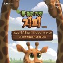 가족 뮤지컬 - 목짧은 기린 지피 이미지