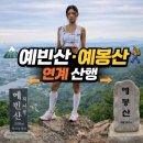 184 | [남양주 등산 추천] 예빈산·예봉산 연계 산행 후기｜암릉 트레일러닝 코스와 팔당호 뷰 맛집🏔️