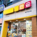 한솥도시락 대구용산점 이미지