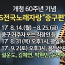 2017년 9월2일 (토) 오후3시 KBS 전국노래자랑 부산광역시 중구 편 녹화 공연합니다 이미지