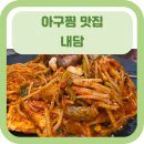 내담아구찜.해물갈비찜.대구탕 | [의정부 맛집] 아구찜 맛집/ 동오마을 맛집/ 대구탕 맛집/ 의정부 해물찜 _내담