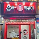 응큼떡볶이 - 안양시 만안구 안양로 96 | 응큼떡볶이