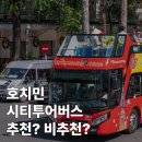 월드버스투어 | 호치민 시티투어버스 내돈내산 솔직 후기 (티켓,탑승장,코스,장단점까지)