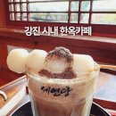 강진종합인테리어 | 강진 한옥카페 세연당, 종합운동장 근처 카페 내돈내산 후기