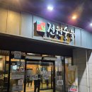 전원숯불사곡점 이미지