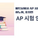 AP_Avenue | 2026년 AP 시험, 베트남 AP 시험 등록 가이드