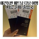 영희축산 | 애견동반 베트남 다낭 여행 도전! <서류준비/비용 및 출입국 과정>