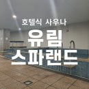 대해스파랜드 사우나헬스골프 | 순천 사우나/ 조례동 목욕탕/ 순천 스파/ 왕지동 사우나 추천/ 순천 스파 찐리뷰