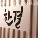 노인요양시설 한결