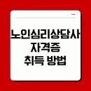 의사소통 갈등조정상담사 자격 과정 | 노인심리상담사 자격증 취득 방법 및 난이도 비용