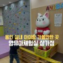 5살 아이가 좋아했던 육아종합지원센터 영유아체험실 용인 삼가점 예약방법과 후기!