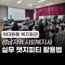 하대원동복지회관 | 생성형 AI 강사 l 성남 사회복지사를 위한 실무 활용 챗지피티 특강 [하대원동복지회관]