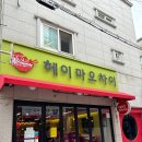 헤이마오차이외대점 | [대전/궁동 맛집] 마라탕 "헤이마오차이" 후기