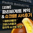 🎂파리바게뜨 케이크 종류 총정리,파란라벨빵 &amp; 슈크림빵 솔직 시식 후기🍞