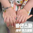 [아기랑 세부 해외여행] 세부 키즈네일 세부 네일샵 픽드랍 가능한 세부 바안 스파&amp;네일 뉴타운점