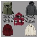 파카PC | 2025 유니클로 감사제 남자 겨울 아이템 추천 5가지 : 가성비 아우터부터 이너웨어 위시리스트
