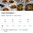 미당손두부와등갈비