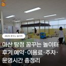 꿈꾸는 공간 | 아산 탕정 꿈꾸는 놀이터 후기｜예약·이용료·주차·운영시간 총정리