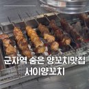 광진 능동로36길 | [서울 광진구] 서이양꼬치 마라양꼬치 &amp; 크림새우 솔직 후기