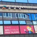 연일삼성영어교습소 이미지