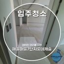 해솔클린환경 | 파주 와동동 아파트 입주청소 비용 리모델링 현장 청소[해솔마을7단지롯데캐슬]