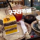 강촌구곡길 | 강촌·구곡폭포 근처 힐링 카페, 구구리카페 방문 후기