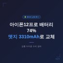 3310 | 아이폰12프로 배터리 74%, 뎃지 3310mAh로 바꾼 후기