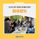 어린이·가족문화축제 HOW FUN 5 | 광주가 왔다! 축제가 왔다! 어린이·가족문화축제 하우펀11 광주방문의 해 홍보부스 운영 후기 💛