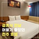 GS25전주공구거리점 | 전주 글로스터 호텔 후기｜알펜시아 웨딩컨벤션 전날 숙소로 선택한 이유