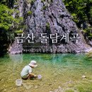 만인산농협복수지점 | 대전 근교 물놀이 숨은 곳 금산 돌담계곡 평상 카바나 수영장 물고기 잡기