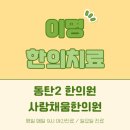 사랑채움한의원 이미지