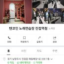 텐코인코인노래연습장 이미지