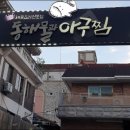 동해물과 아구찜 이미지