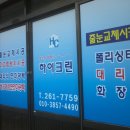 울산 입주청소및줄눈 공동구매 1위업체 하이크린..이렇게 시공합니다.. 이미지