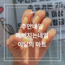 [주안네일]예뻐지는 네일 이달의 아트 후기