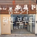 보루와 | 종로 3가 서순라길 맛집_라멘 보루도_돈코츠 라멘 후기
