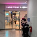 캐리키즈카페김포소극장점 | 김포 구래역 캐리키즈카페 김포소극장점 솔직후기