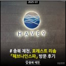 해브9 | 완전분석) 포레스트 리솜 해브나인(HAVE9)스파 방문 후기_(레스트리/포레스트 리솜 방문후기 PART.5)