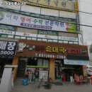소래울토종순대국