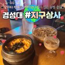 지구상사 경성대점 | 지구상사 경성대술집 알쓰를 위한 공간 내돈내산 후기