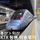 용산-320 | 중에 가장 빠르다며? KTX 청룡 용산역~익산역 이용후기 (KTX, KTX 청룡, 용산역, 익산역, 운임ㆍ요금,정보)
