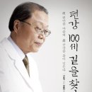 편강 100세 길을 찾다 - 편안한 마음에 건강한 몸이 깃든다 이미지