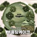 부흥 | 을지로입구역 떡케이크 부흥당케이크 후기