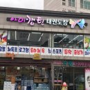 아이캡틴태권도장 이미지