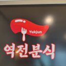 역전분식 - 남양주시 마석중앙로 81 | 역전분식