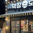 옛날 생막창 ( 중방점 ) | 경산 막창 맛집 막창도둑 중방점 후기｜임당역 술집 찾는다면 여기