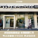 박승철헤어스투디오구미 - 구미시 들성로 211 | 대장동미용실 박승철헤어스투디오 TAEO 테오 디자이너 레이어드컷 후기