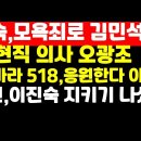 이진숙,김민석 고소/전북 의사 "쫄지마라 518, 응원한다 이진숙"/김민전 가세 / 권순활TV﻿ 이미지