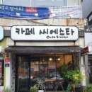 카페씨에스타 - 117717 | 카페씨에스타